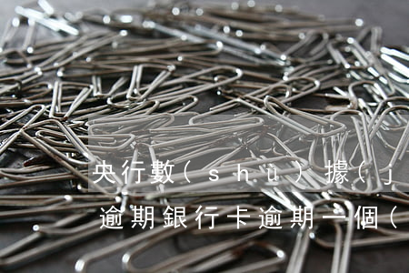 央行數(shù)據(jù)一季度信用卡逾期(銀行卡逾期一個(gè)月)