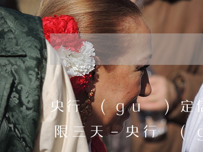 央行規(guī)定信用卡還款日到期后寬限三天-央行規(guī)定信用卡還款日到期后寬限三天怎么算
