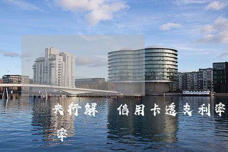 央行解綁信用卡透支利率(央行松綁信用卡利率)