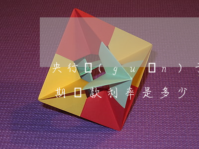 央行關(guān)于逾期貸款利率(銀行逾期貸款利率是多少)