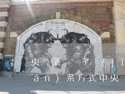 央視律師來了節(jié)目怎么聯(lián)系方式(中央電視臺律師來了報名電話是多少)
