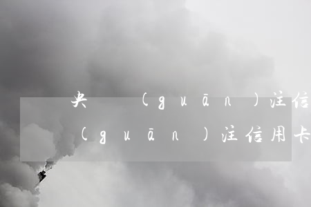 央視關(guān)注信用卡逾期了(央視關(guān)注信用卡逾期了是真的嗎)