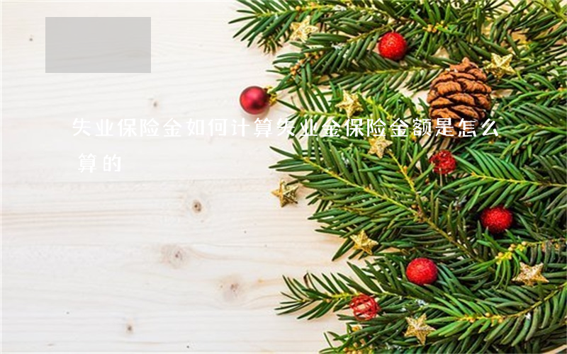 失业保险金如何计算(失业金保险金额是怎么算的)