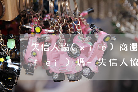失信人協(xié)商還款后,可以高消費(fèi)嗎-失信人協(xié)商還款后,可以高消費(fèi)嗎