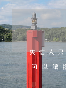 失信人只還本金-失信人只還本金不還利息,可以讓擔保人還利息嗎