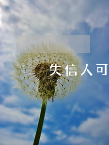 失信人可以自己去法院查詢嗎
