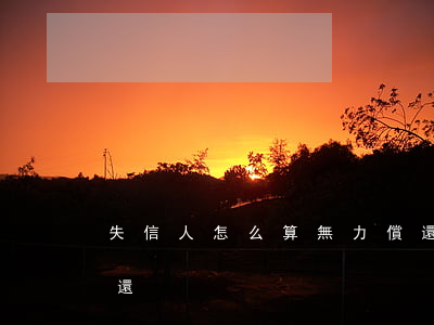 失信人怎么算無力償還(失信人的債務怎么償還)