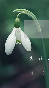 失信人無(wú)力償還欠款 失信人無(wú)力償還欠款怎么處理