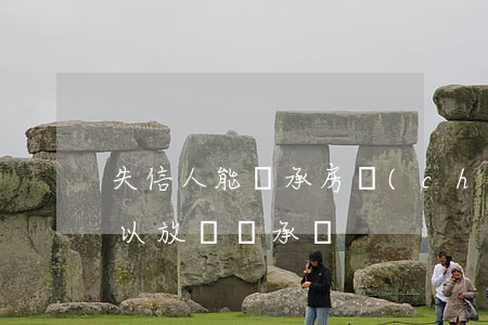 失信人能繼承房產(chǎn)嗎(失信人可以放棄繼承嗎)