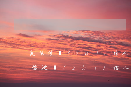 失信被執(zhí)信人無力償還怎么辦（失信被執(zhí)信人無力償還）