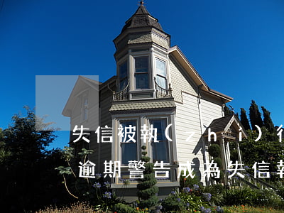 失信被執(zhí)行人會限制微信嗎（微信逾期警告成為失信執(zhí)行人）