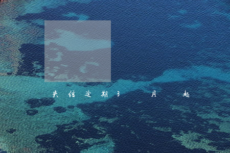 失信逾期3個月會起訴嗎(逾期多久會失信)