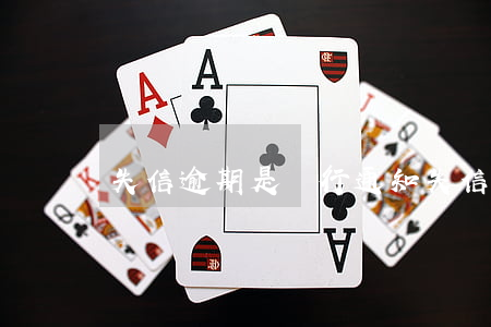 失信逾期是銀行通知 失信逾期是銀行通知