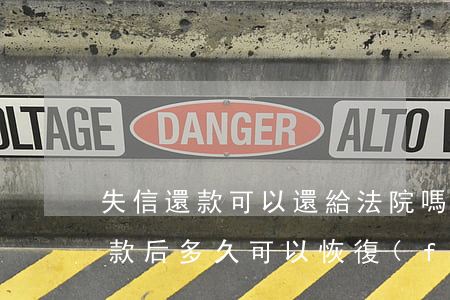 失信還款可以還給法院嗎(法院列入失信人還款后多久可以恢復(fù)正常)