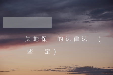 失地保險的法律法規(國家對失地保險有那些規定)