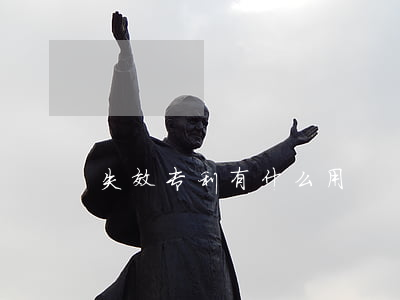 失效专利有什么用