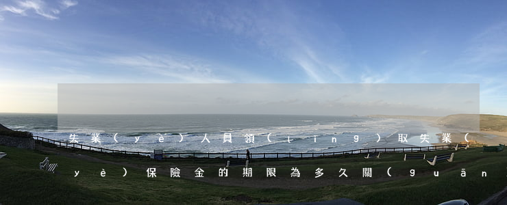 失業(yè)人員領(lǐng)取失業(yè)保險金的期限為多久（關(guān)于失業(yè)人員失業(yè)前所在單位和其本人累計繳費時間的意義）