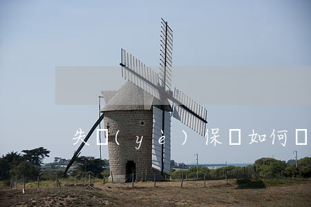 失業(yè)保險如何辦理