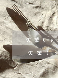 失業(yè)保險怎么領(lǐng)(上海失業(yè)保險怎么領(lǐng))