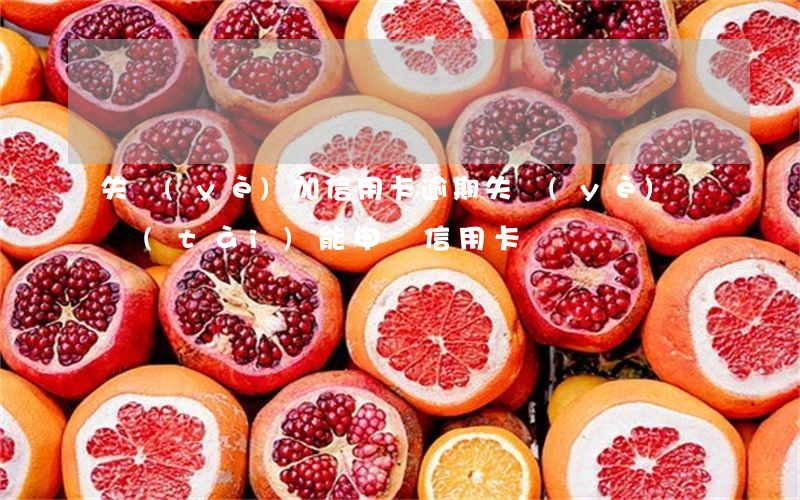 失業(yè)加信用卡逾期(失業(yè)狀態(tài)能申請信用卡嗎)