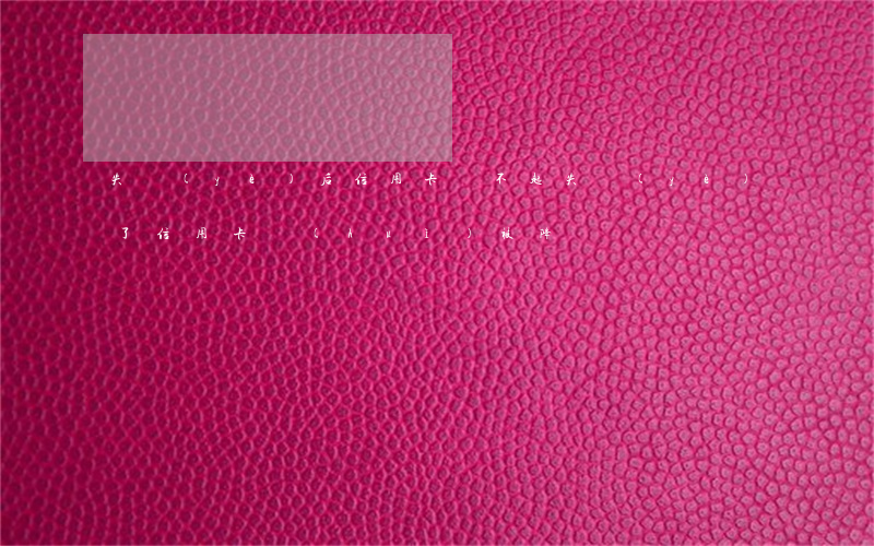 失業(yè)后信用卡還不起(失業(yè)了信用卡會(huì)被降額嗎)