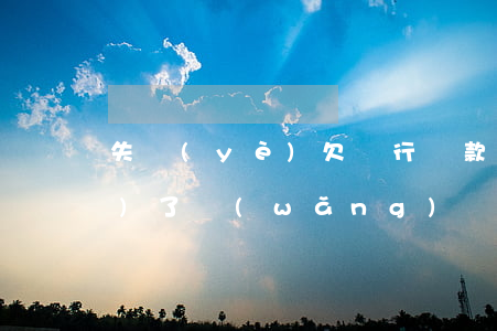 失業(yè)欠銀行貸款還不起(失業(yè)了網(wǎng)貸欠款還不上怎么辦)