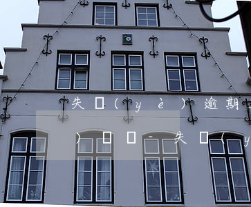 失業(yè)逾期三個月了還可以補(bǔ)辦嗎-失業(yè)逾期三個月了還可以補(bǔ)辦嗎怎么辦