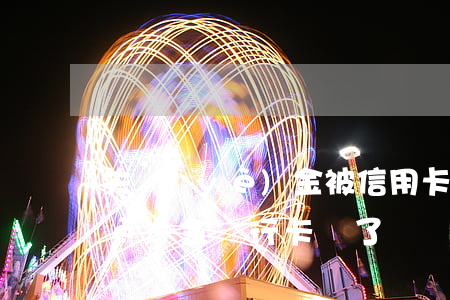 失業(yè)金被信用卡逾期劃走(失業(yè)金銀行卡錯了)