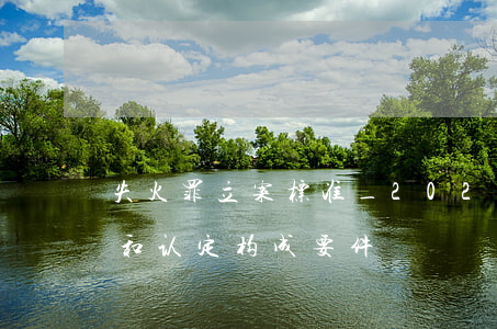 失火罪立案标准_2021失火罪量刑标准和认定构成要件