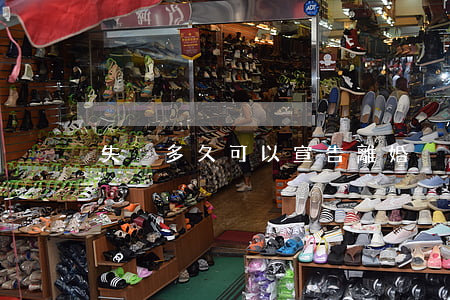 失蹤多久可以宣告離婚