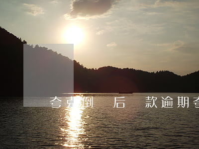 夸克倒閉后還款逾期(夸克倒閉后還款逾期)