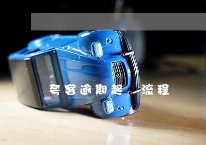 夸客逾期起訴流程