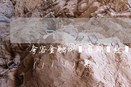 夸客金融倒閉逾期會起訴嗎(夸客金融判決結(jié)果)