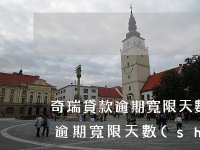 奇瑞貸款逾期寬限天數(shù)(奇瑞貸款逾期寬限天數(shù))