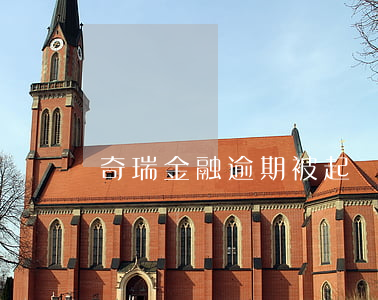 奇瑞金融逾期被起訴