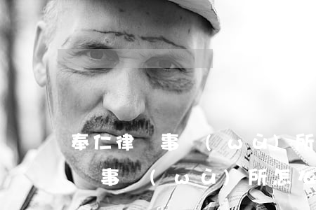 奉仁律師事務(wù)所怎么樣(大連奉仁律師事務(wù)所怎么樣)