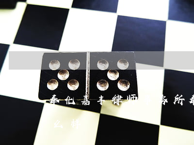 奉化嘉丰律师事务所(奉化嘉丰律师事务所怎么样)