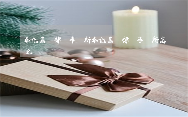 奉化嘉豐律師事務所(奉化嘉豐律師事務所怎么樣)