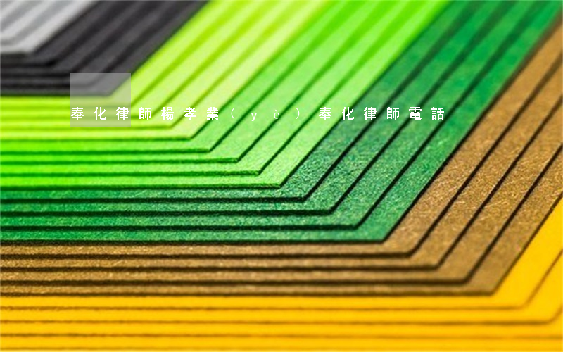 奉化律師楊孝業(yè)(奉化律師電話)