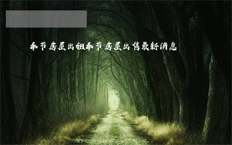 奉节房屋出租(奉节房屋出售最新消息)