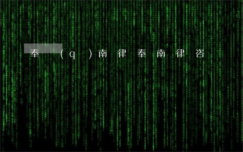 奉賢區(qū)南橋律師(奉賢南橋律師咨詢電話)