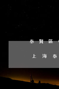 奉賢區(qū)哪里有免費(fèi)律師(上海奉賢區(qū)律師事務(wù)所免費(fèi)咨詢)