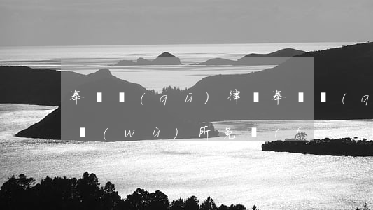 奉賢區(qū)律師(奉賢區(qū)律師事務(wù)所免費(fèi)咨詢)