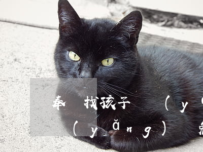 奉賢找孩子撫養(yǎng)權律師(孩子撫養(yǎng)權免費律師咨詢在線)