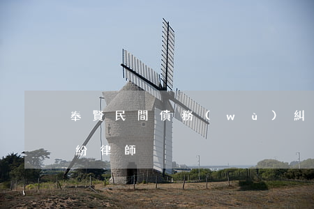 奉賢民間債務(wù)糾紛律師(上海欠款糾紛律師)