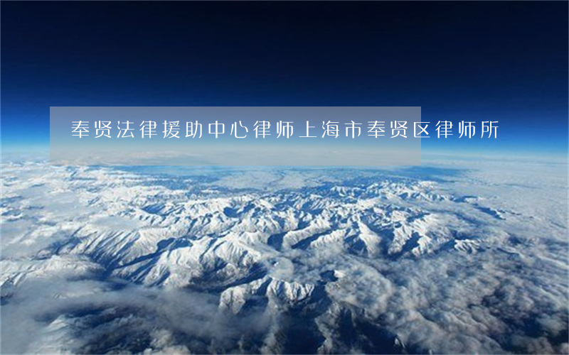 奉贤法律援助中心律师(上海市奉贤区律师所)