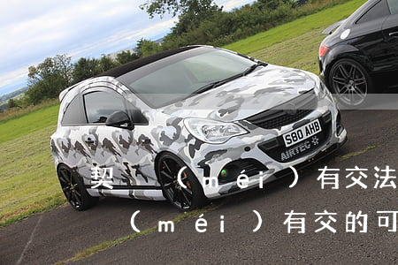 契稅沒(méi)有交法院可以拍賣嗎(契稅沒(méi)有交的 可以直接買賣嗎)