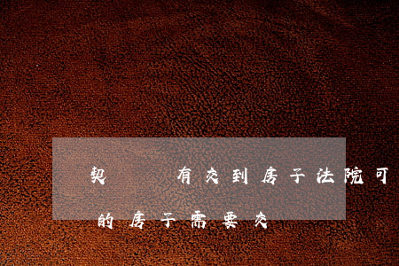 契稅沒有交到房子法院可以拍賣嗎(法院拍賣的房子需要交稅嗎)