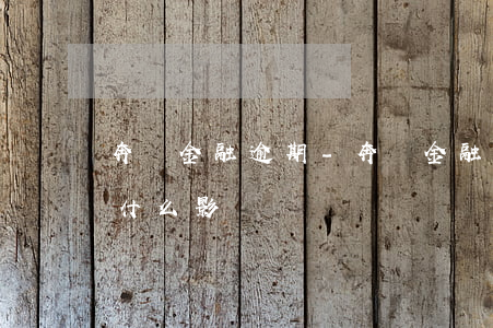 奔馳金融逾期-奔馳金融逾期一天會不會有什么影響