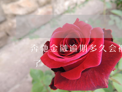 奔驰金融逾期多久会被起诉(奔驰金融初审过了)